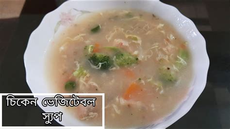 চিকেন ভেজিটেবল স্যুপ রেসিপি Chicken Vegetable Soup Recipe In Bangla