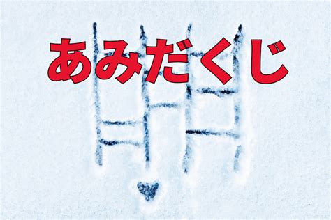 「あみだくじ」、漢字表記は「阿弥陀籤」だけど・・、その仰々しい漢字の由来や意味を解説 Trill【トリル】