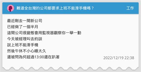 難道全台灣的公司都要求上班不能滑手機嗎？ 工作板 Dcard