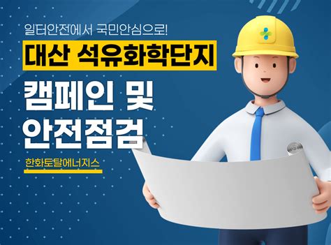 최신 게시글 목록 게시판읽기 서산 대산 석유화학단지 안전문화 캠페인 및 안전점검 안전문화실천추진단