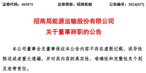 招商局能源运输股份有限公司副董事长吴泊辞职