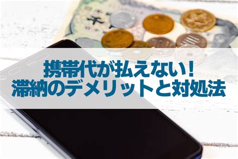 お金がなくて携帯代が払えない！滞納のやばいリスクと5つの対策｜カードローンおすすめ