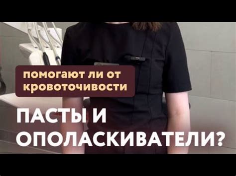 Помогают ли от кровоточивости пасты и ополаскиватели? - YouTube