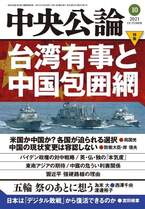 中央公論 2021年10月号｜バックナンバー｜中央公論 Jp