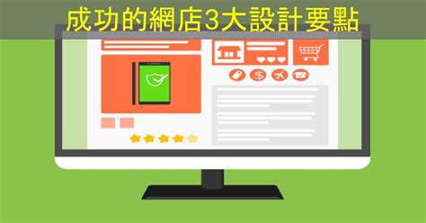 Shopage電商教室 成功的網店3大設計要點