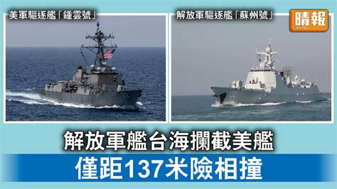 中美角力｜解放軍艦台海攔截美艦 僅距137米險相撞 晴報 時事 要聞 D230604