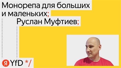 Монорепа для больших и маленьких Руслан Муфтиев Youtube