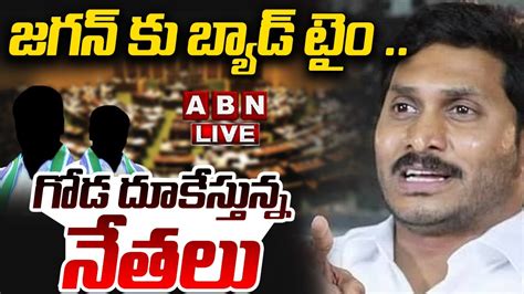 🔴live జగన్ కు బ్యాడ్ టైం గోడ దూకేస్తున్న నేతలు Ycp Leader Big Shock To Jagan Abn Youtube