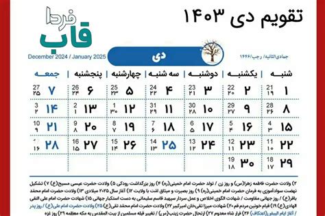 تعطیلات دی 1403 در تقویم رسمی مناسبت ها و روزهای تعطیل دی ۱۴۰۳ قاب فردا