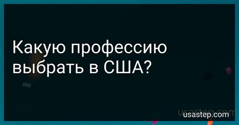 Какую профессию выбрать в США в 2024 году