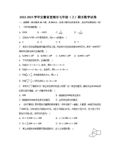 2022 2023学年安徽省宣城市七年级（上）期末数学试卷（含解析） 教习网试卷下载