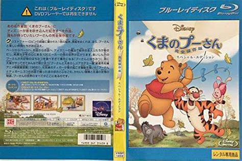 くまのプーさん完全保存版 スペシャル・エディション Blu Ray レンタル中古品の通販はau Pay マーケット オマツリ