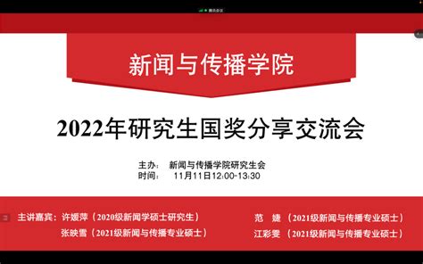 回顾｜2022年硕士研究生国奖分享交流会顺利举办学术经验方向