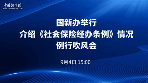 国新办举行介绍《社会保险经办条例》情况例行吹风会 凤凰网视频 凤凰网