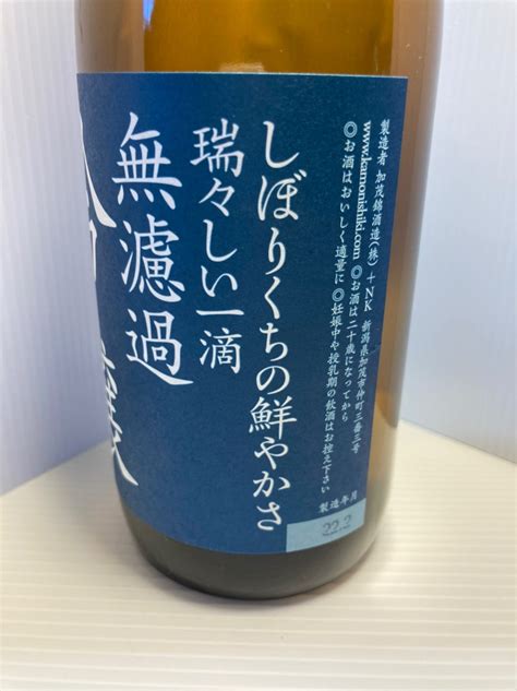 日本酒53 加茂錦 吟醸 越後仕込無濾過酒 酒について語るとき我々の語ること