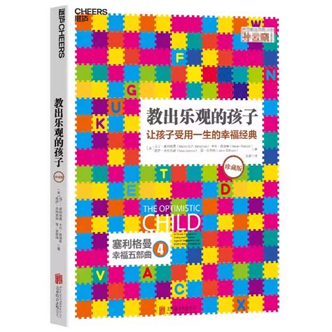 教出乐观的孩子让孩子受用一生的幸福经典珍藏版正版书籍家庭教育科学教养积极心理学育儿塞利格曼幸福五部曲4虎窝淘