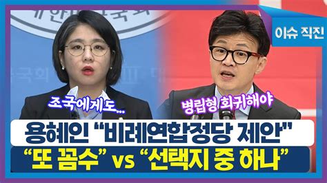 이슈 직진 용혜인 비례연합정당 제안또 꼼수 Vs 선택지 중 하나 Mbn 240115 방송 Youtube