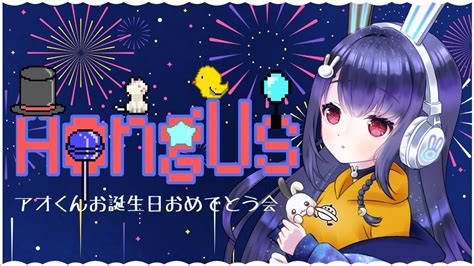 【730】amongus アオングアス今日はアオくんの誕生日🥂 Vtuber🐇🛸【玖兎音るう視点】 Youtube