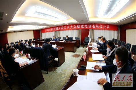 庆阳市五届人大财政经济委员会召开会议中国文明网·庆阳