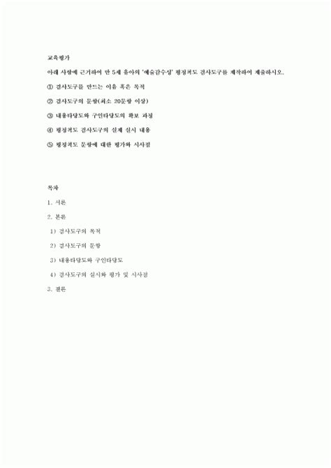 교육평가아래 사항에 근거하여 만 5세 유아의 ‘예술감수성 평정척도 검사도구를 제작하여 제출하시오3