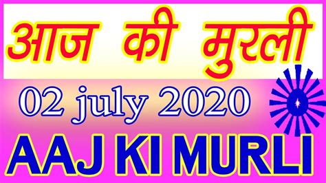 Aaj ki Murli with Text 02 July 2020 आज क मरल 02 07 2020 Daily