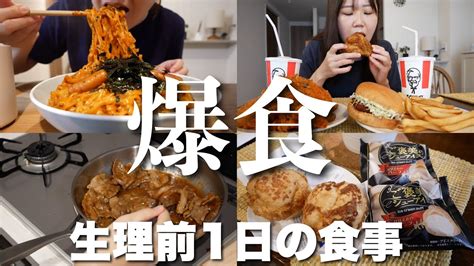 【爆食】生理前で食欲ヤバいので好きなだけ食べる一日の食事記録 Youtube