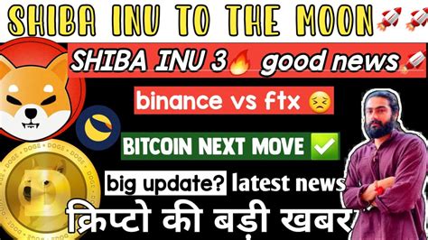 🔥 Shibainu 3 Big 🚀news पंप होगा ही Shiba Inu Latest News Ftt Coin