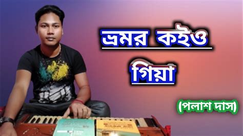 ভরমর কইও গয শরকষণ বহন অঙগ যয জবলয vromor koiyo giya