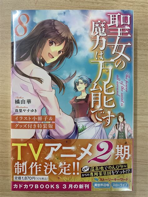 カドカワbooks編集部 On Twitter 3月10日に カドカワbooks 『聖女の魔力は万能です 8 イラスト小冊子＆グッズ