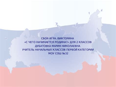 Викторина "Моя Россия"