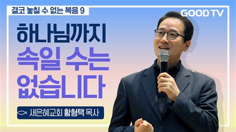 하나님까지 속일 수는 없습니다 강북제일교회 황형택 목사 설교 Youtube