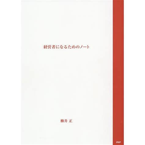 要約≪経営者になるためのノート≫ 雑感