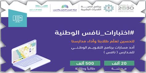 هيئة تقويم التعليم تنفّذ اختبارات نافس الوطنية