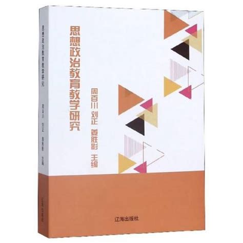 思想政治教育教学研究（2020年1月辽海出版社出版的图书） 百度百科