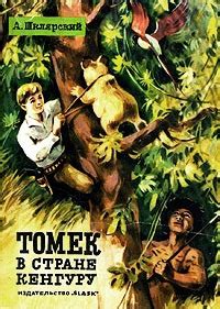 Томек в стране кенгуру - читать онлайн бесплатно полную версию книги ...