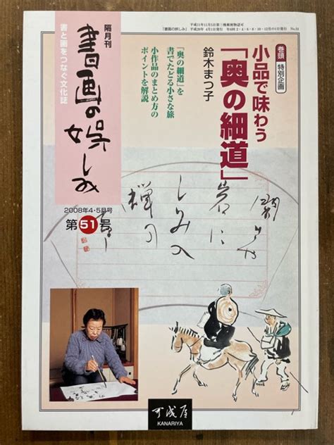 書画の娯しみ 51号 小品で味わう「奥の細道」 書道具古本買取販売 書道古本屋