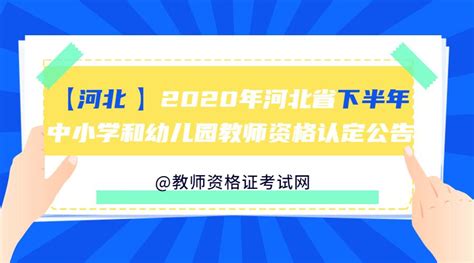 【河北】2020年河北省下半年中小学和幼儿园教师资格认定公告 知乎