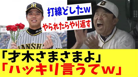 岡田監督も興奮「そら才木様様よwwハッキリ言うて」denaに前日の借りを返す Youtube