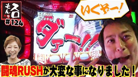 【待望の特化ゾーン！闘魂rushが大変な事になりました！】【木村魚拓・塾長】スロもん124 2回裏（前半戦）塾長の攻撃【パチスロ】【アントニオ