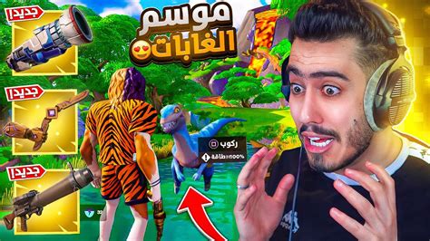 فورت نايت أول تجربة لموسم الغابات الجديد 🔥😍 كل شي تغير Fortnite