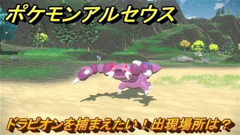 ポケモンアルセウス ドラピオンを捕まえたい！出現場所は？ ＃269 【pokémon Legends アルセウス】 Youtube