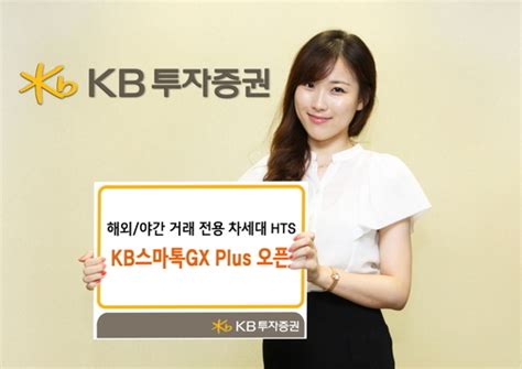 증권가소식 Kb투자증권 해외ㆍ야간거래 전용 Hts ‘kb스마톡gx 플러스 오픈 서울경제