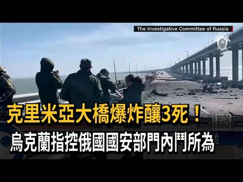 克里米亞大橋爆炸釀3死 烏國發行郵票慶祝－民視台語新聞 民視新聞網