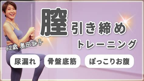 『骨盤底筋 4分トレ』 膣のゆるみを引き締めて、『尿モレ』や『ぽっこりお腹 』を改善 Youtube