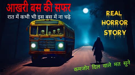 एक भतय बस क आखर सफर हटड बस haunted bus सचच घटन EP 4