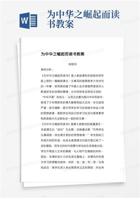 《为中华之崛起而读书》教案word模板下载编号qevnmxnv熊猫办公