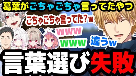 【新着】言葉選びに失敗するエビオに大爆笑の一同 葛葉切り抜きまとめました