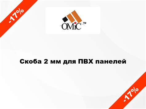 -17% → Скоба 2 мм для ПВХ панелей