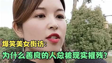 【爆笑美女采访】：请问为什么善良的人总被现实摧残？ 你细品【搞笑小沐子】 Youtube