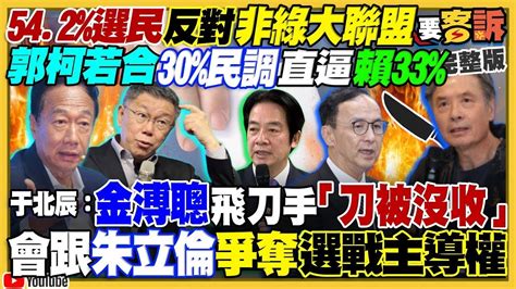 94要客訴之精彩完整版重現想像式的新民調賴33郭柯30侯17 4蔡正元唱衰朱像昏君侯必敗侯民調上升柯文哲願意當郭副手美英7國機動